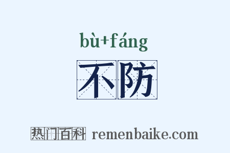 不防是什么意思的图片